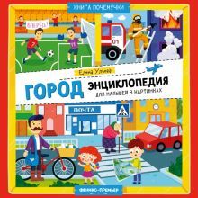 Город: энциклопедия для малышей в картинках