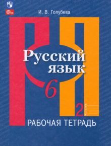 Русский язык 6кл ч2 Рабочая тетрадь