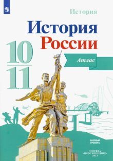 История России 10-11кл Атлас