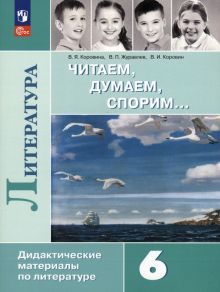 Литература 6кл Читаем, думаем, спорим [Дид. матер]