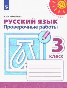 Русский язык 3кл [Проверочные работы]
