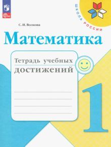 Математика 1кл Тетрадь учебных достижений