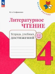 Литературное чтение 4кл Тетрадь учебных достижений