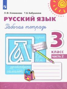 Русский язык 3кл ч2 [Рабочая тетрадь]