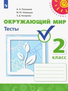 Окружающий мир 2кл [Тесты]