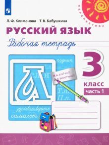 Русский язык 3кл ч1 [Рабочая тетрадь]