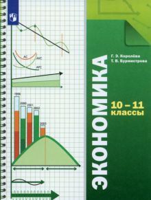 Экономика 10-11кл [Учебник] Базовый уровень ФП