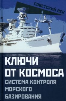 Ключи от космоса. Система контроля за космич...
