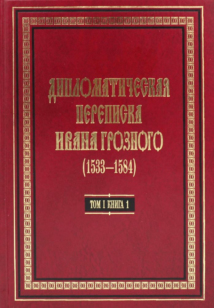 Дипломатическая переписка Ивана Грозного (1533-1584): В 3 т. Т. 1. Кн. 1: Священная Римская империя и страны Европы