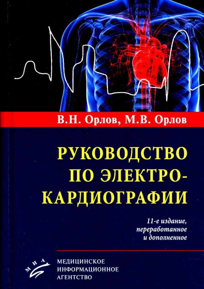 Руководство по электрокардиографии. 11-е изд., перераб. и доп