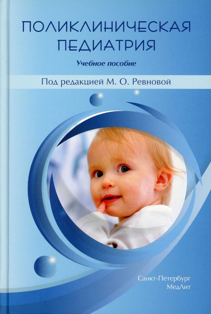 Поликлиническая педиатрия: Учебное пособие. 2-е изд.,испр.и доп