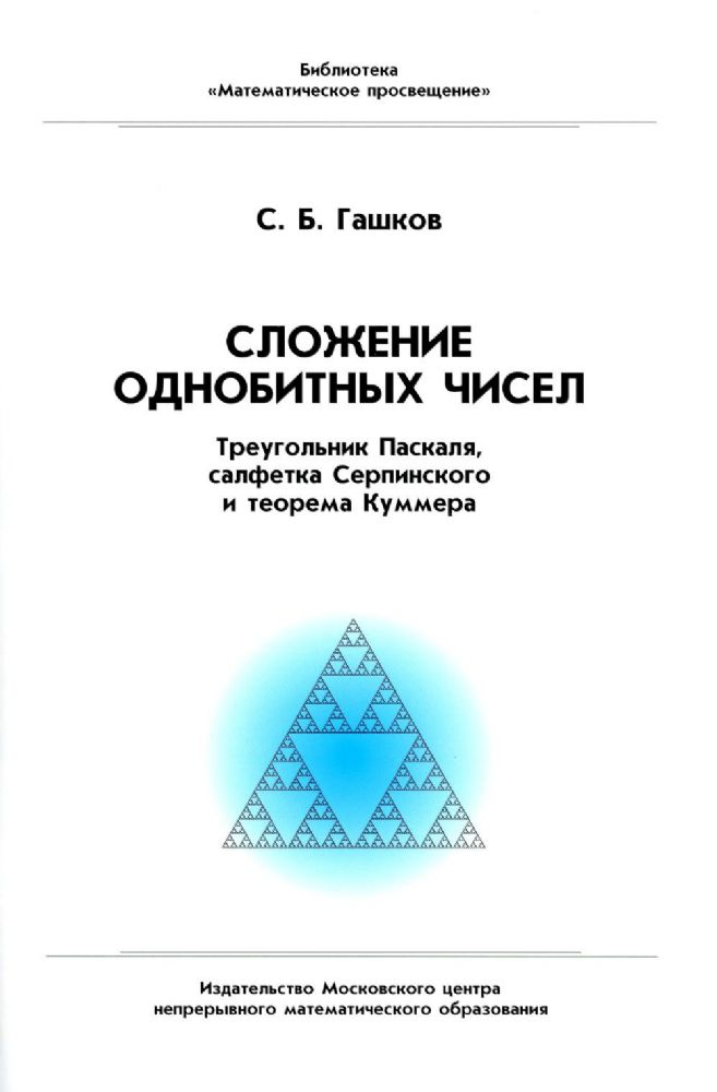 Сложение однобитных чисел. Треугольник Паскаля, салфетка Серпинского и теорема Куммера. 2-е изд