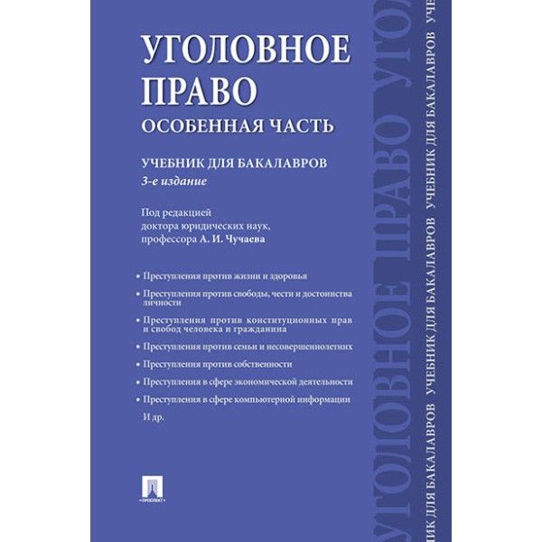 Уголовное право.Особенная часть.Учебник для бакалавров