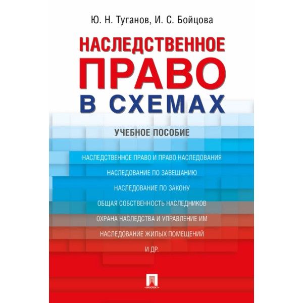 Наследственное право в схемах.Учебное пособие