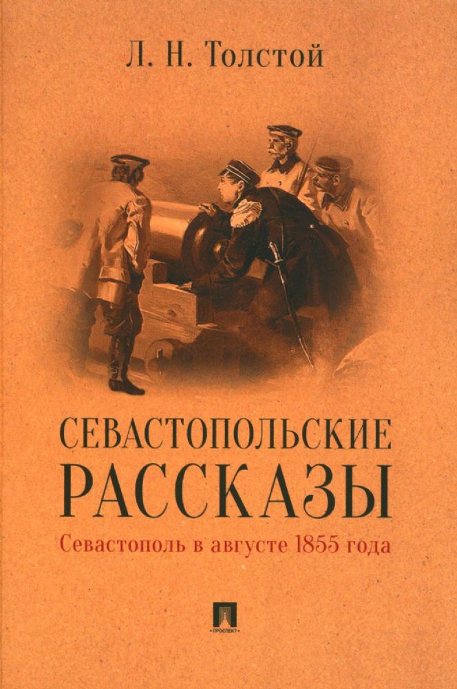 Севастопольские рассказы.Севастополь в августе 1855 г.