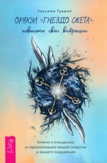 ОракулГнездо света.Повыс.свои вибрац(брош)(5034)