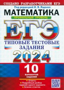 ЕГЭ 2024 Математика. ТТЗ. 10 вариантов. Профиль