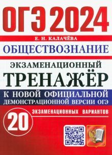 ОГЭ 2024 Обществознание Экз.тренажер 20 вариантов