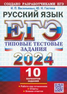 ЕГЭ 2024 Русский язык. ТТЗ. 10 вариантов