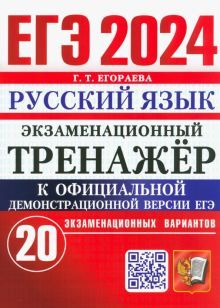 ЕГЭ 2024 Русский язык. Экз.тренажер. 20 вариантов