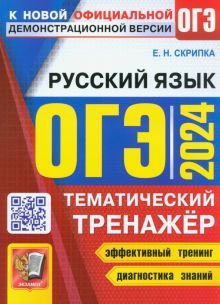 ОГЭ 2024 Русский язык. Тематический тренажер