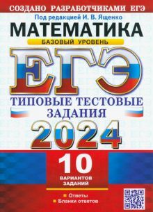 ЕГЭ 2024 Математика. ТТЗ. 10 вариантов. Базовый