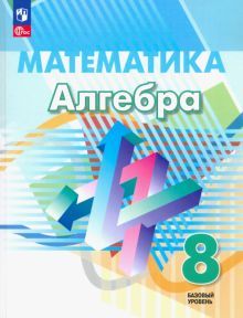 Алгебра 8кл Учебное пособие. Базовый уров.