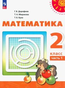 Математика 2кл ч1 Учебное пособие