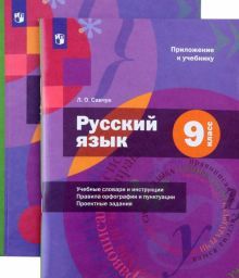 Русский язык 9кл [Учебник+приложение]