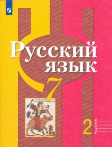 Русский язык 7кл ч2 [Учебник] ФП