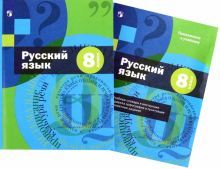 Русский язык 8кл [Учебник с приложением]