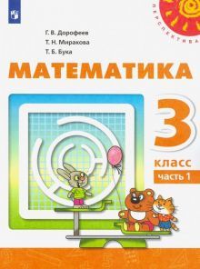 Математика 3кл ч1 [Учебник] ФП