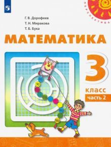 Математика 3кл ч2 [Учебник] ФП