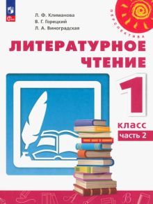 Литературное чтение 1кл ч2 Учебное пособие