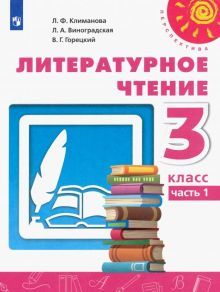 Литературное чтение 3кл ч1 [Учебник] ФП