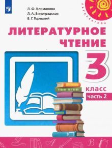 Литературное чтение 3кл ч2 [Учебник] ФП