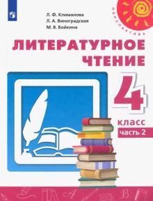 Литературное чтение 4кл ч2 [Учебник] ФП