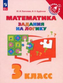 Математика 3кл Задания на логику