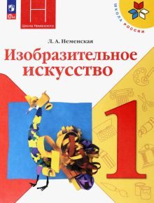 Изобразительное искусство 1кл Учебник