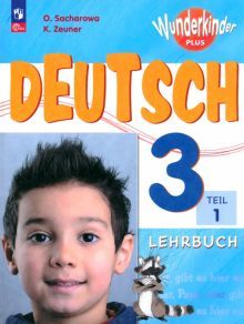 Немецкий язык 3кл ч1 Учебник Базовый и углуб.