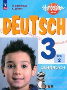 Немецкий язык 3кл ч2 Учебник Базовый и углуб.