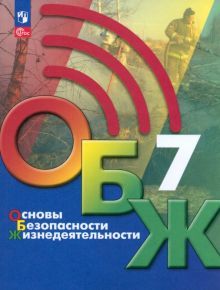 ОБЖ 7кл Учебник