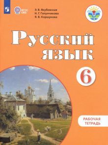 Русский язык 6кл Раб. тетр. (по Бгажноковой,VIIIв)