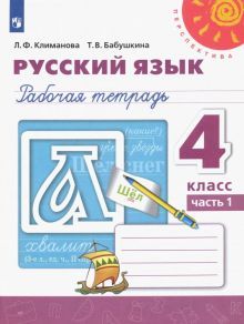 Русский язык 4кл ч1 [Рабочая тетрадь]