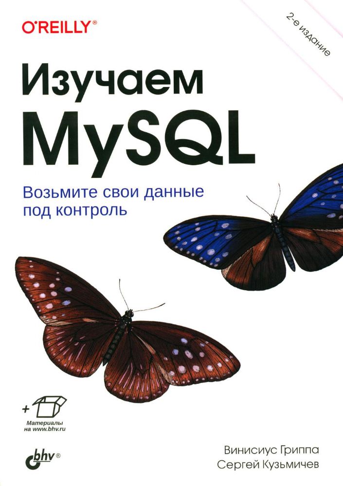 Изучаем MySQL. 2-е изд