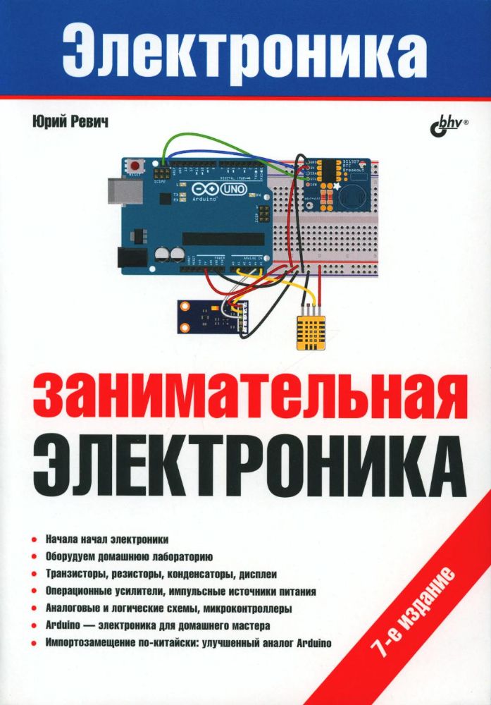 Занимательная электроника. 7-е изд., перераб.и доп