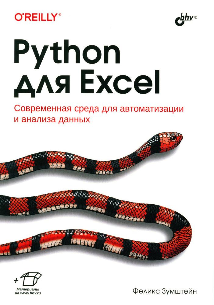 Python для Excel