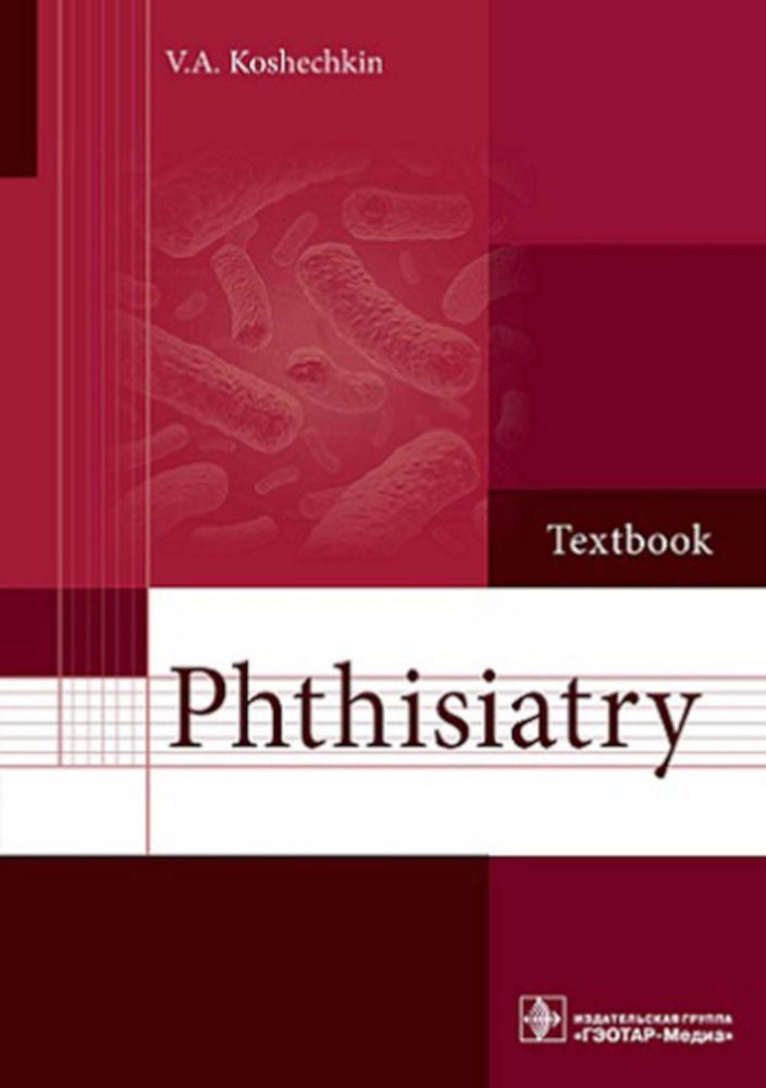 Phthisiatry: textbook = Фтизиатрия: Учебник