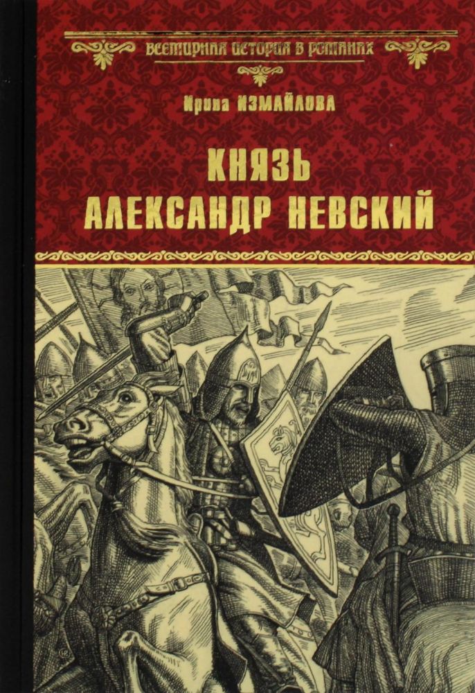 Князь Александр Невский: роман