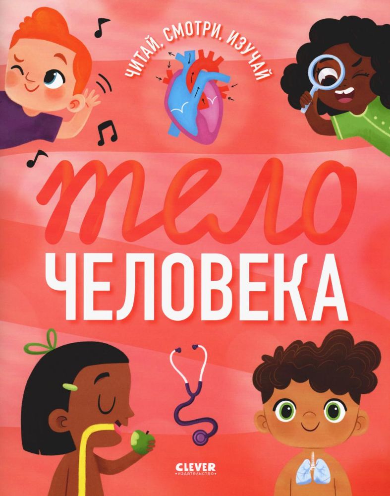 Тело человека